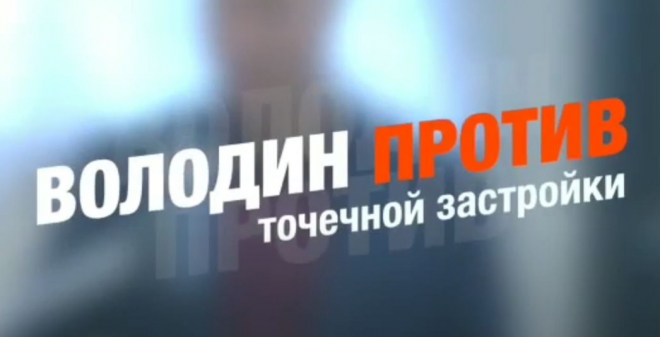 Спикер Госдумы высказался против точечной застройки Саратова