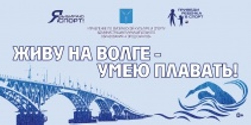 В Саратове возобновляется проект «Живу на Волге – умею плавать!»