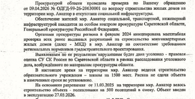Прокуратура признала незаконной продажу квартир в строящихся домах микрорайона «Авиатор»