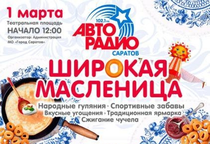 Саратовцев приглашают на празднование Масленицы