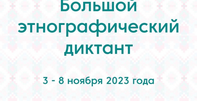 С 3 по 8 ноября в Саратовской области пройдет Международная акция «Большой этнографический диктант»