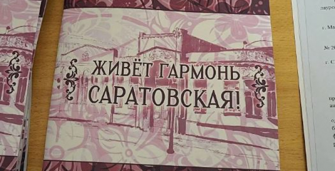 В Саратове презентовали нотный сборник «Живёт гармонь Саратовская!»
