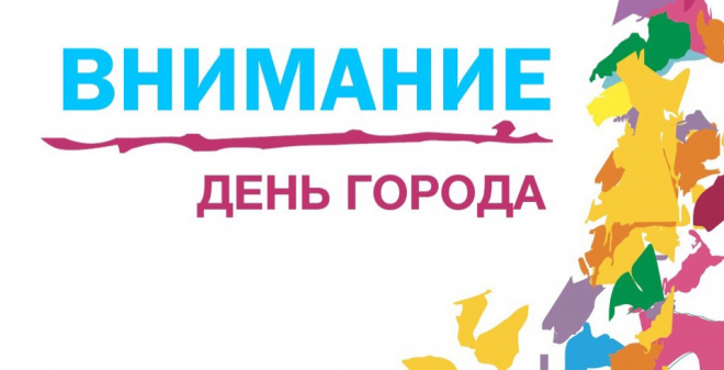 ДЕНЬ ГОРОДА-2019: стартовала работа волонтерского штаба