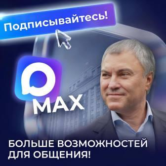 Вячеслав Володин присоединился к национальному мессенджеру MAX