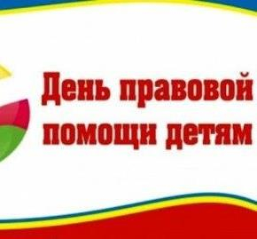 В Саратовской области пройдет Всероссийский день правовой помощи детям
