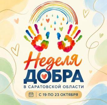 Саратовцев приглашают к участию в Неделе добра