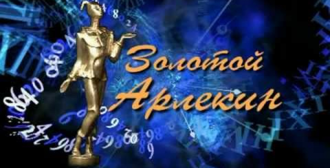 Стартовал XIII областной театральный фестиваль «Золотой Арлекин»