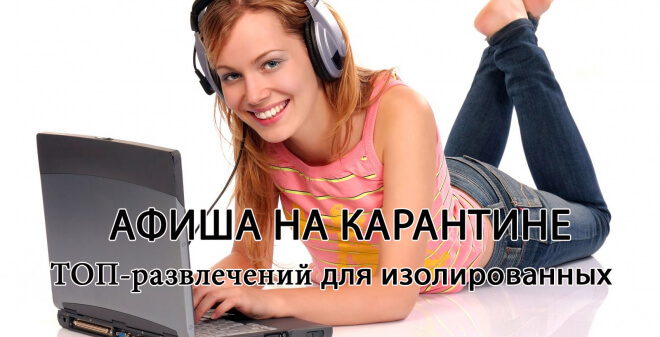 ТОП-виртуальных развлечений в самоизоляции 