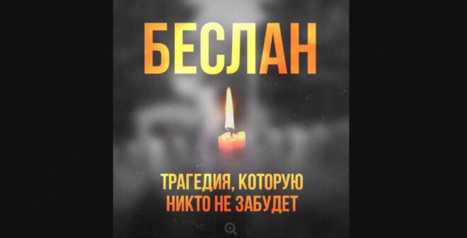 Николай Панков о Беслане: Боль по-прежнему живет в наших сердцах