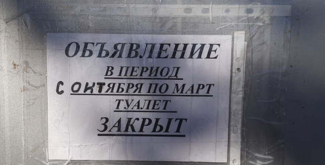 Панков: Общественные туалеты на набережной должны быть доступны и зимой