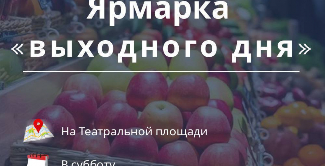 В субботу на Театральной площади состоится традиционная ярмарка «выходного дня»