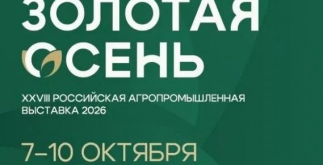 Саратовская область примет участие в XXVIII Российской агропромышленной выставке «Золотая осень -2026»