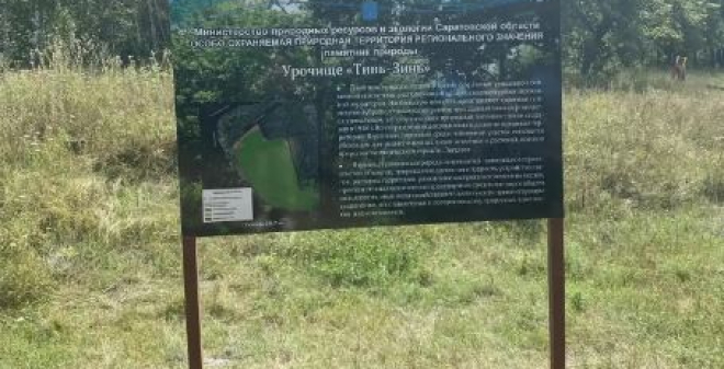 На «Урочище «Тинь-Зинь» появились новые информационные аншлаги