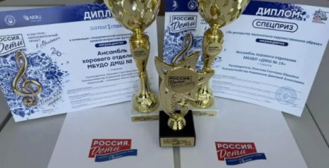 Хоровой ансамбль детской музыкальной школы №14 отмечен на Всероссийском проекте «Россия. Дети»