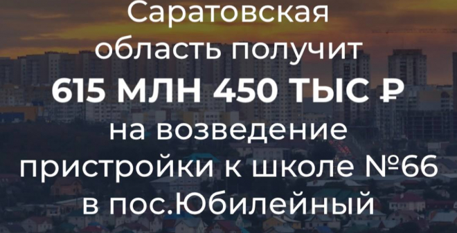 Саратовская область получит финансирование на возведение пристройки к школе №66 в Юбилейном