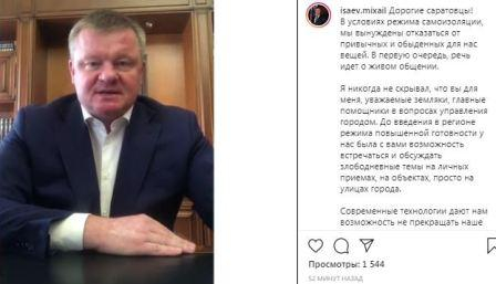 Михаил Исаев пригласил саратовцев пообщаться в прямом эфире