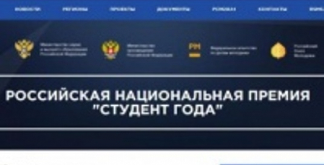 Саратовцы могут получить национальную премию «Студент года-2020»
