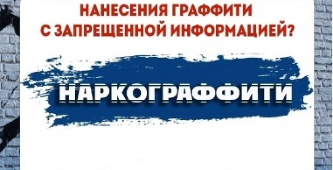 Антинаркотический ликбез. Что делать, если вы стали свидетелем нанесения наркограффити