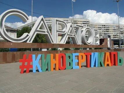 Саратовская «Киновертикаль» будет посвящена Году защитника Отечества