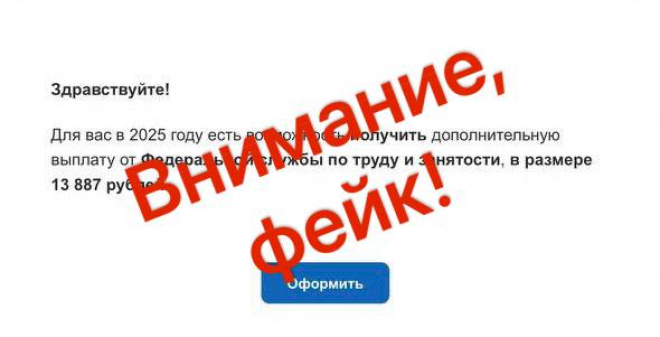 Мошенники предлагают получить выплаты от Федеральной службы по труду и занятости