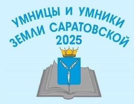  Известны имена полуфиналистов олимпиады «Умницы и умники земли Саратовской» 2025 года