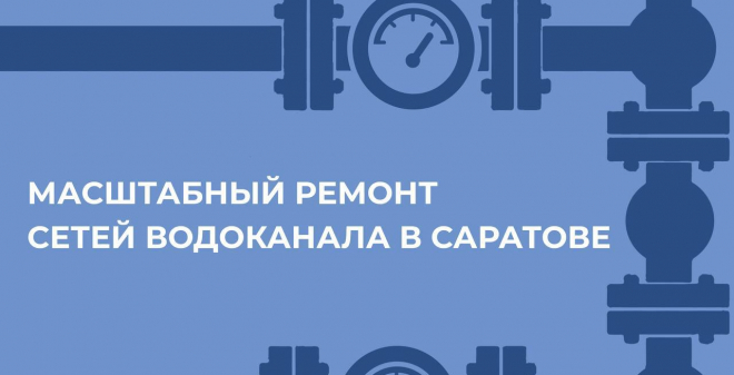 Масштабные работы по программе ремонта сетей водоканала в Саратове стартуют 15 апреля