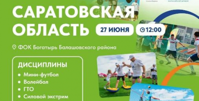 В Саратовской области пройдет региональный этап Всероссийского марафона «Земля спорта»
