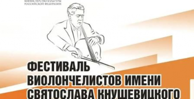 В Саратове пройдет Международный фестиваль виолончелистов имени Святослава Кнушевицкого