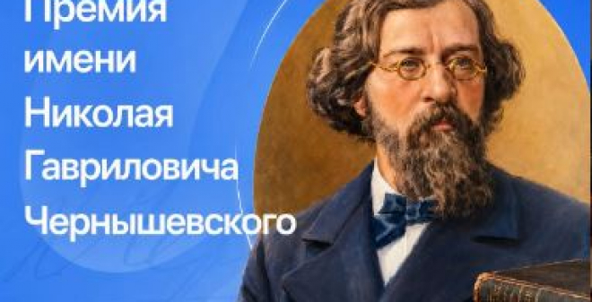 Стартовал прием заявок на премию имени Н. Г. Чернышевского