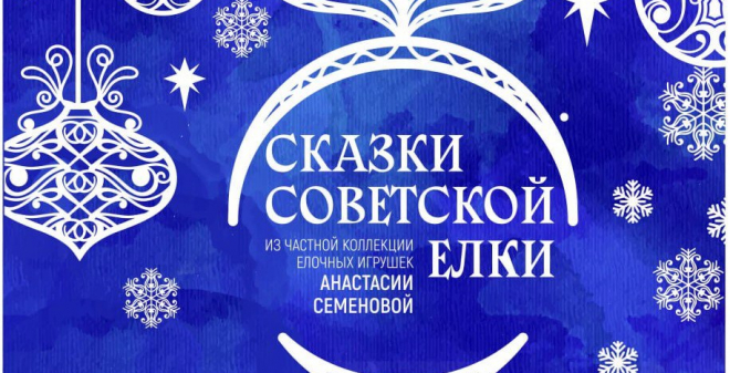 Саратовцам покажут уникальные елочные игрушки