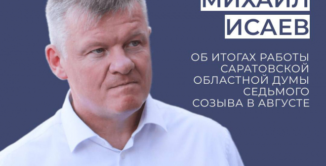 Председатель областной Думы подвел итоги работы регионального парламента в августе