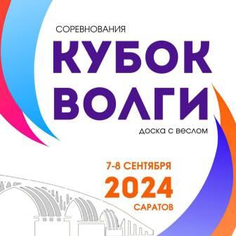 В Саратове пройдут соревнования по серфингу «Кубок Волги» и сап-карнавал