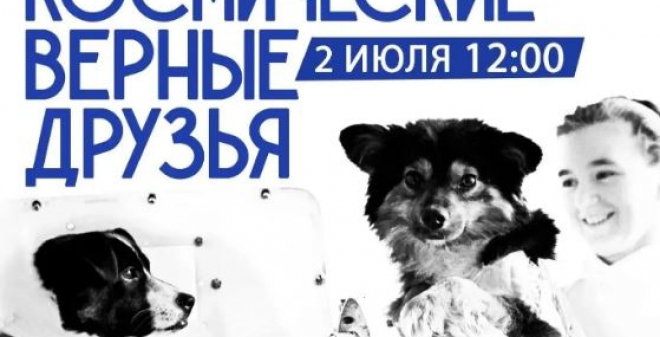 В Парке покорителей космоса расскажут о «Космических верных друзьях»