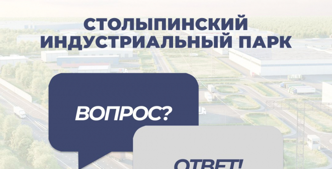 Облдума подготовила карточки с ответами на самые актуальные вопросы о Столыпинском индустриальном парке