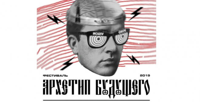 В Саратове состоится фестиваль «Архетип будущего»