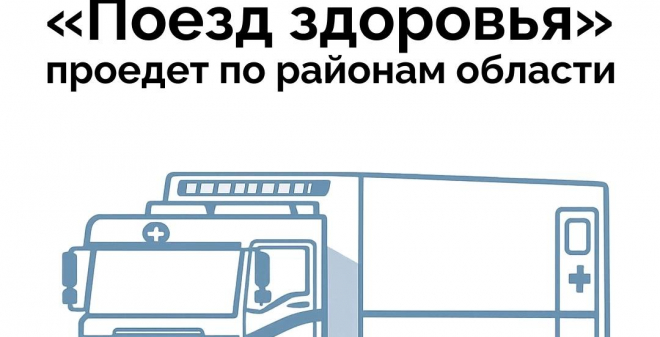 «Поезда здоровья» обследовали более 3,4 тысячи жителей Саратовской области