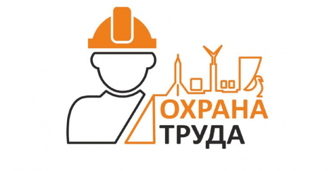 Работодателей региона приглашают принять участие в областном смотре-конкурсе по охране труда
