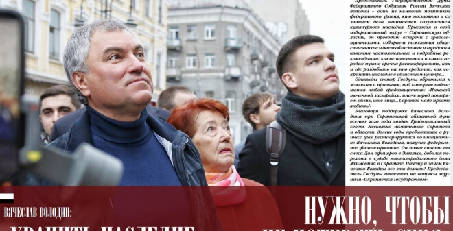 Юрий Голуб об интервью спикера Госдумы: Многогранность Володина должна стать примером для всех нас