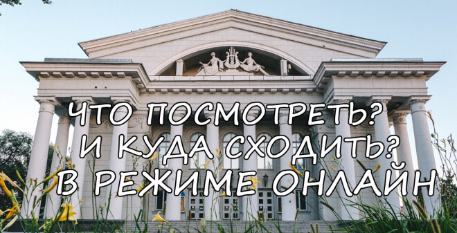 Театры, кино и концерты в режиме онлайн
