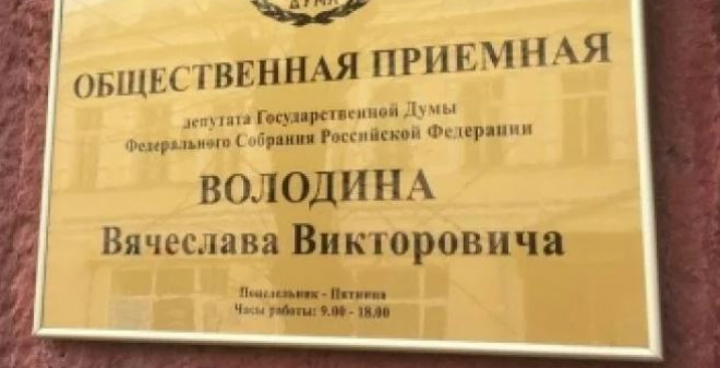 Приемная Володина будет работать в Саратове 21 августа