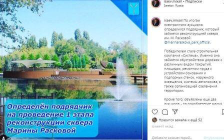 Михаил Исаев: «Определен подрядчик на проведение 1 этапа реконструкции сквера Марины Расковой»