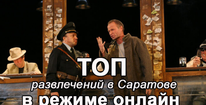 Культурная Афиша Саратова в режиме онлайн