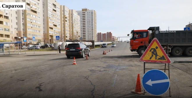 Стартовал сезон строительства и ремонта дорог в Саратове и Энгельсе