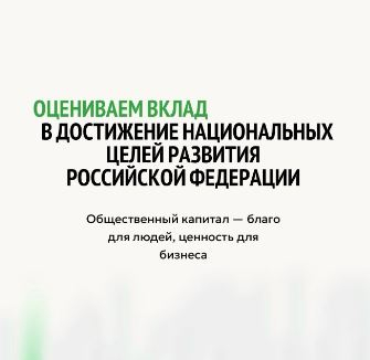 «Общественный капитал» представил новый инструмент анализа вклада бизнеса в развитие страны