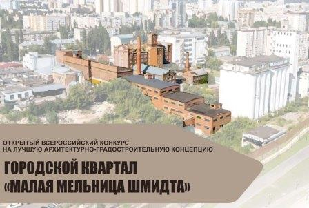 Объявлен конкурс на лучшую концепцию городского квартала «Малая мельница Шмидта»