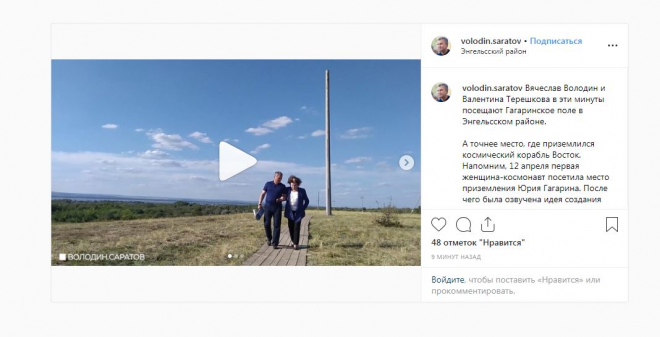 Вячеслав Володин и Валентина Терешкова в эти минуты посещают Гагаринское поле в Энгельсском районе