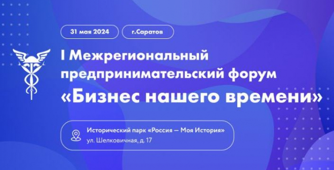Региональная Торгово-промышленная палата совместно с Союзом женщин России Саратовской области проведут межрегиональный бизнес-форум
