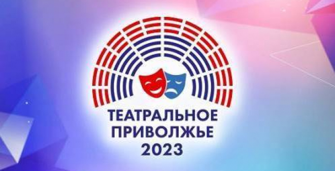 Стартовал V сезон окружного фестиваля «Театральное Приволжье»