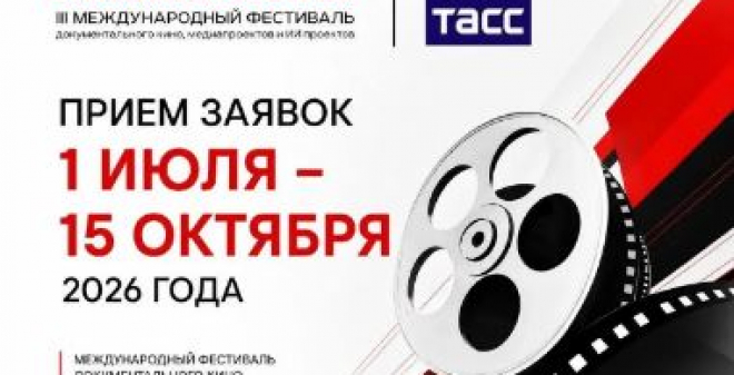Жителей региона приглашают стать участниками международного кинофестиваля