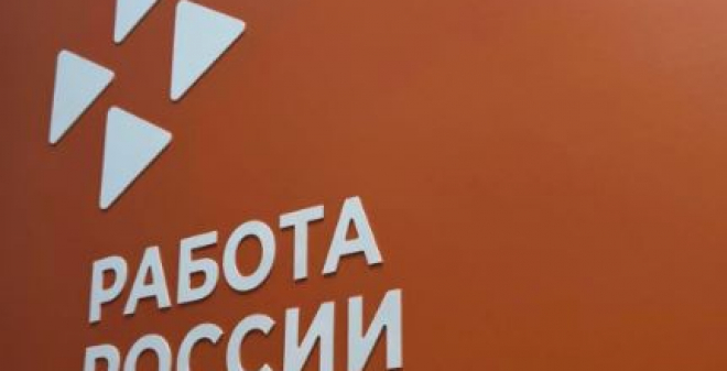 Федеральный этап Всероссийской ярмарки трудоустройства состоится ровно через месяц